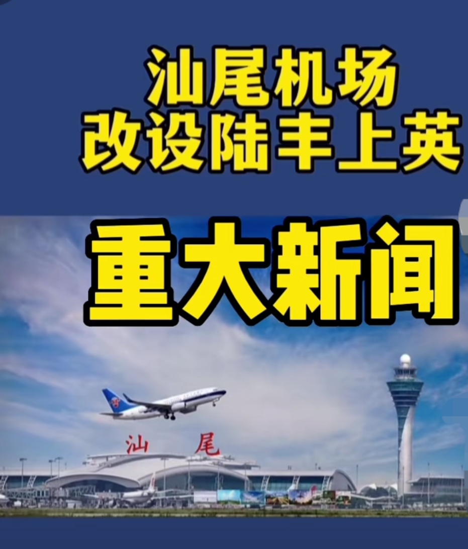 汕尾机场改建陆丰上英,这一次是否动工?