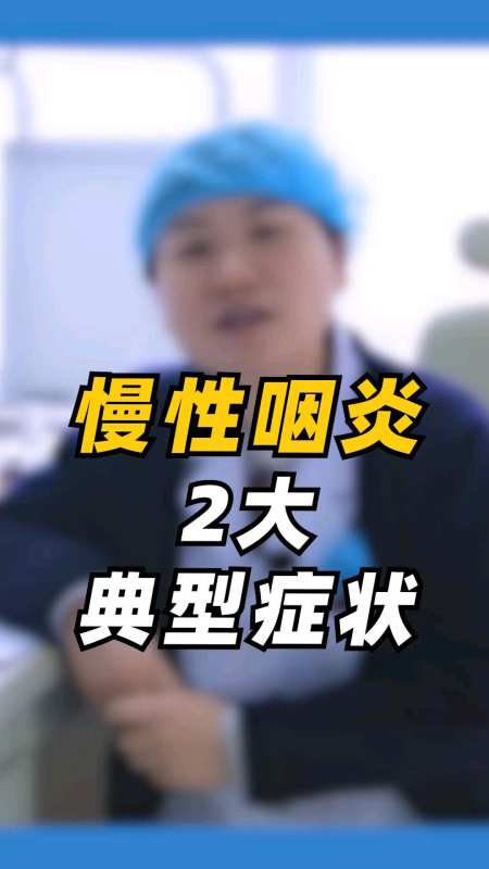 如何判断自己是不是咽炎主要看这2点