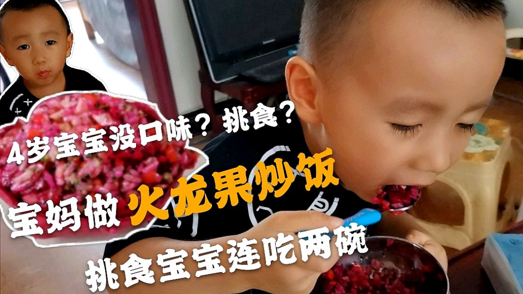 4岁宝宝口味不好挑食?宝妈做火龙果炒饭?挑食宝宝连吃了两碗