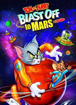 猫和老鼠：火星之旅