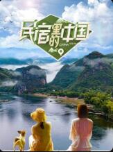 民宿里的中国第二季2022的海报