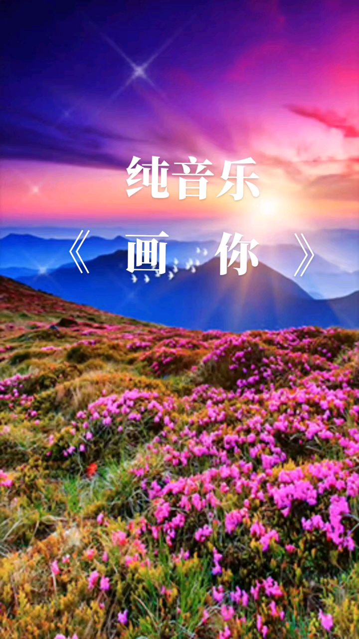 纯音乐《画你》