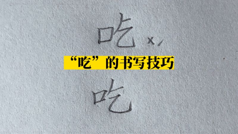 “吃”的书写技巧,掌握练字规律,写字规范变好看,艺术,书法,好看视频