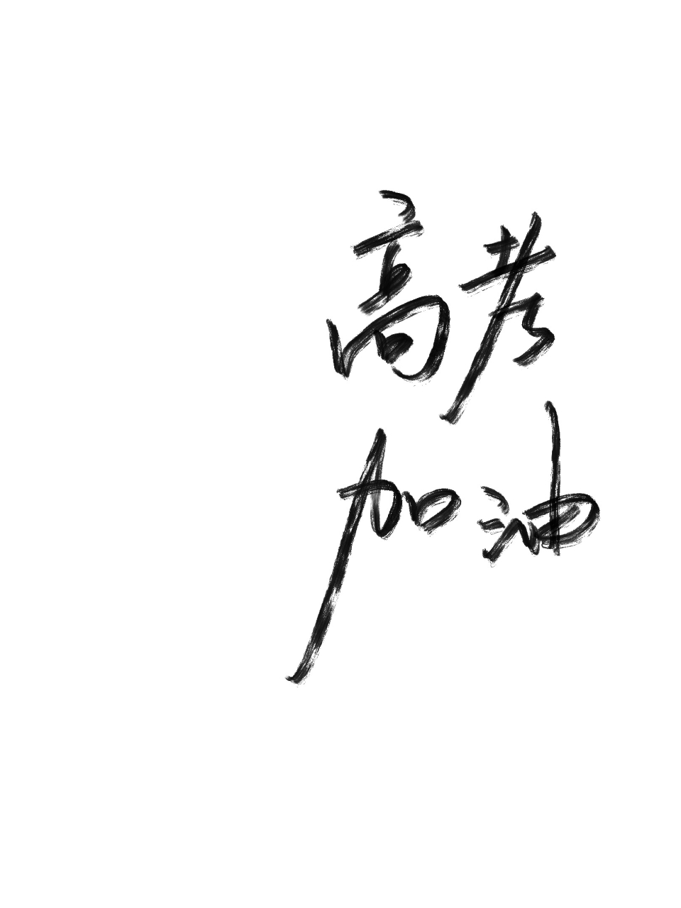 弟弟明天高考,一切顺利,金榜题名,如愿考入理想的大学.#2023高考季