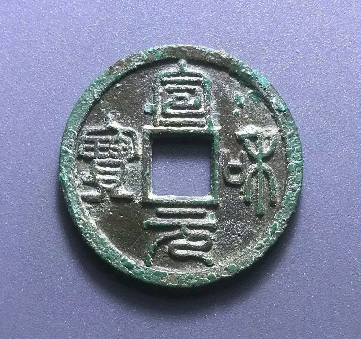 古钱币收藏# 北宋名誉品宣和元宝,品相很好