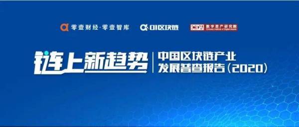 中国区块链企业发展普查报告：66家企业中标2亿政府项目