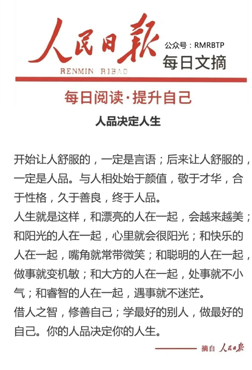 每日正能量——人品决定人生  开始让人舒服的,一定是言语;后来让人