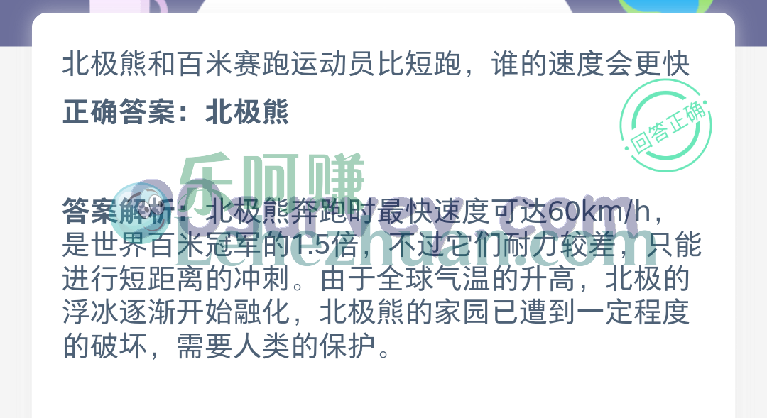 北极熊和百米赛跑运动员比短跑,谁的速度会更快?正确答案:北极熊 北极熊和百米赛跑运动员比短跑,谁的速度会更快?正确答案:北极熊