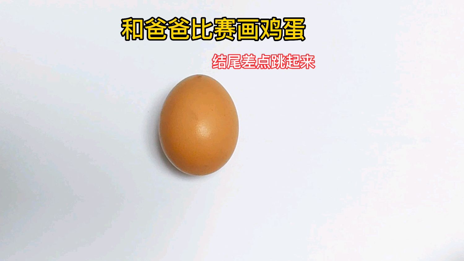 和爸爸比赛画鸡蛋,你更喜欢哪一个?创意简笔画