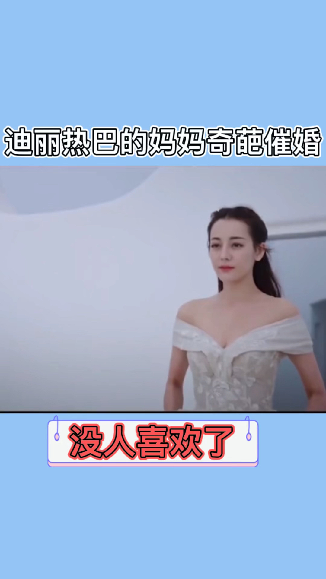 迪丽热巴的妈妈奇葩催婚绝绝子