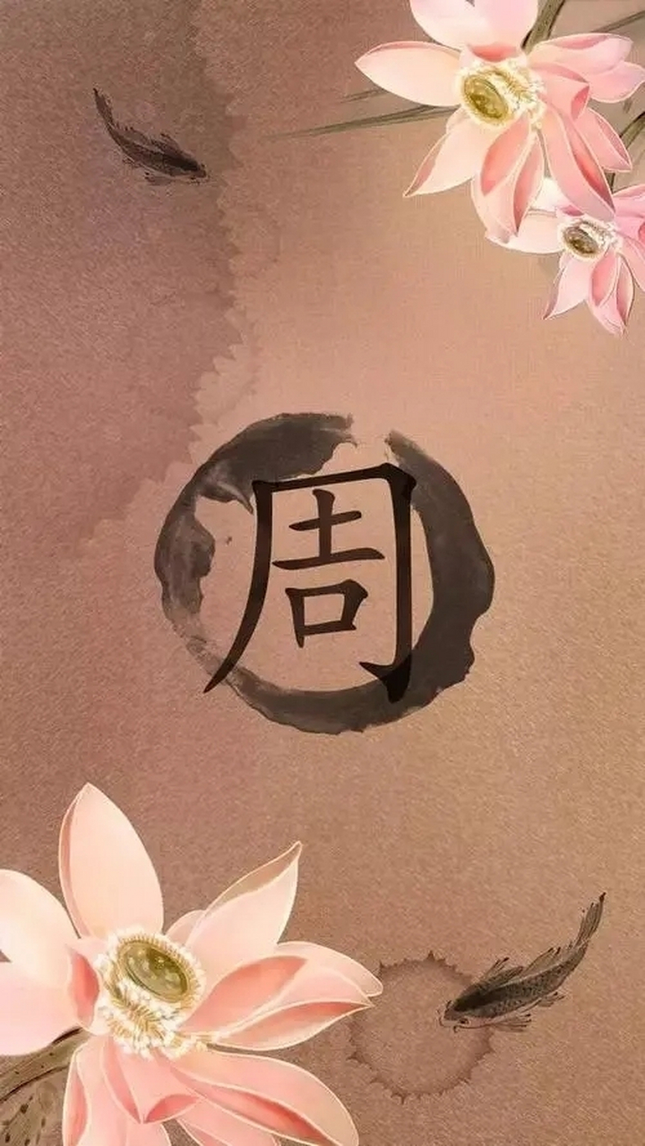 周姓有着悠久的历史和丰富的文化内涵,是中华民族的重要组成部分.