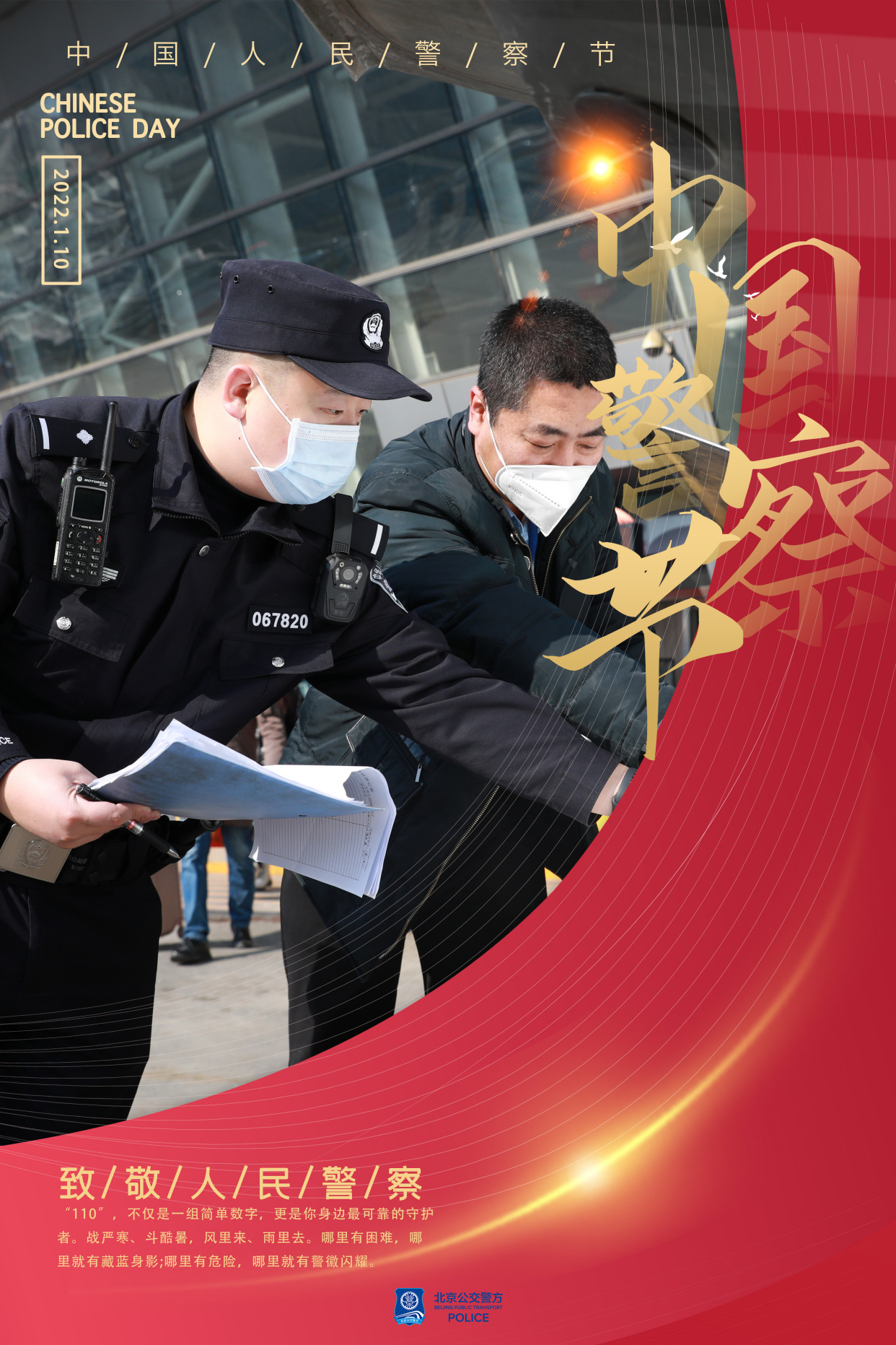 110警察节丨北京公交警方执着守护 伴您平安出行