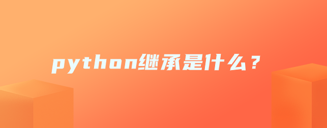 什么是 python 继承？