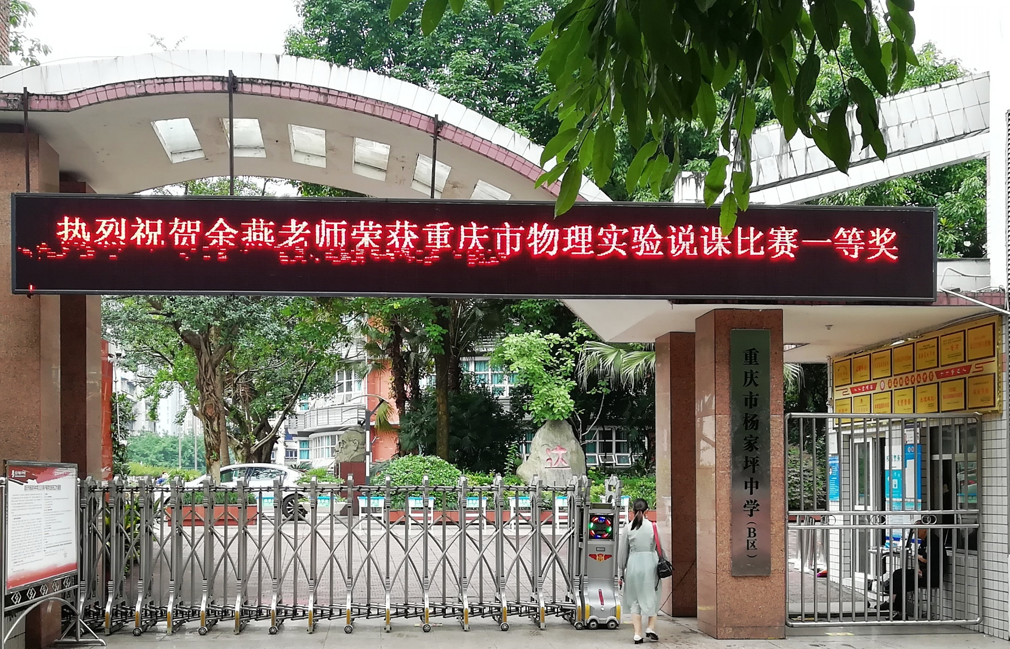 杨家坪中学b区(原重庆市七十九中学)焕新起航,开启梦想新篇章!