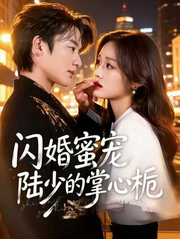 闪婚蜜宠 陆少的掌心栀