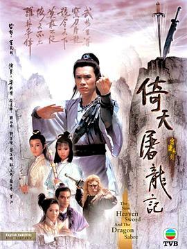 倚天屠龙记1986粤语版