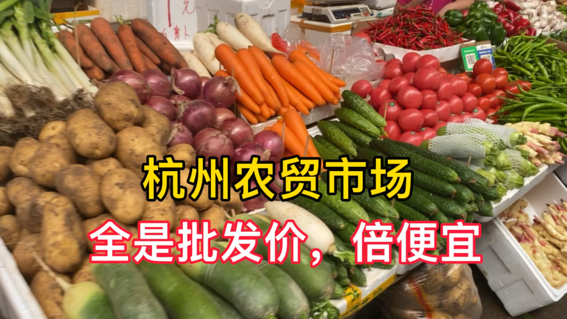 杭州这家农贸市场,蔬果蔬菜特别便宜,全是批发价