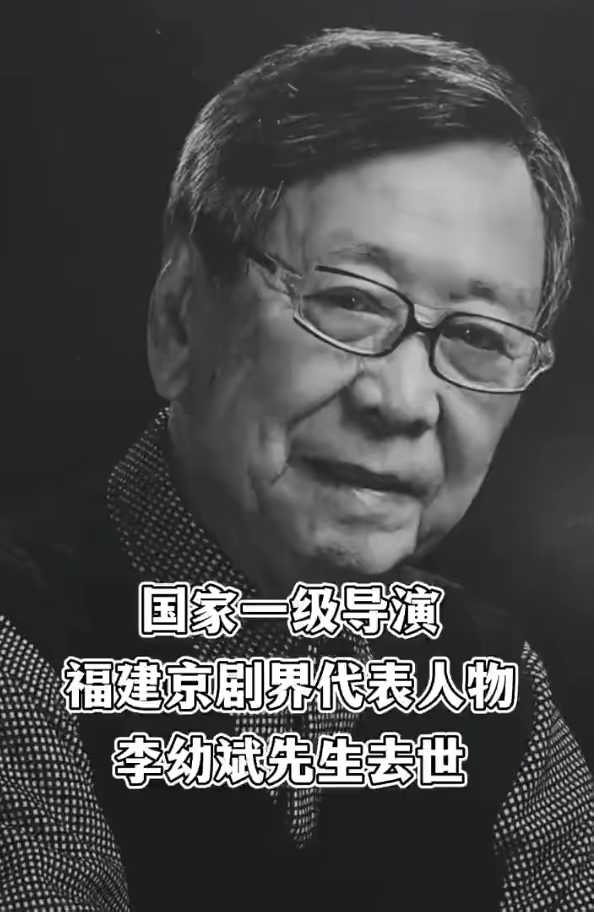 李幼斌去世图片