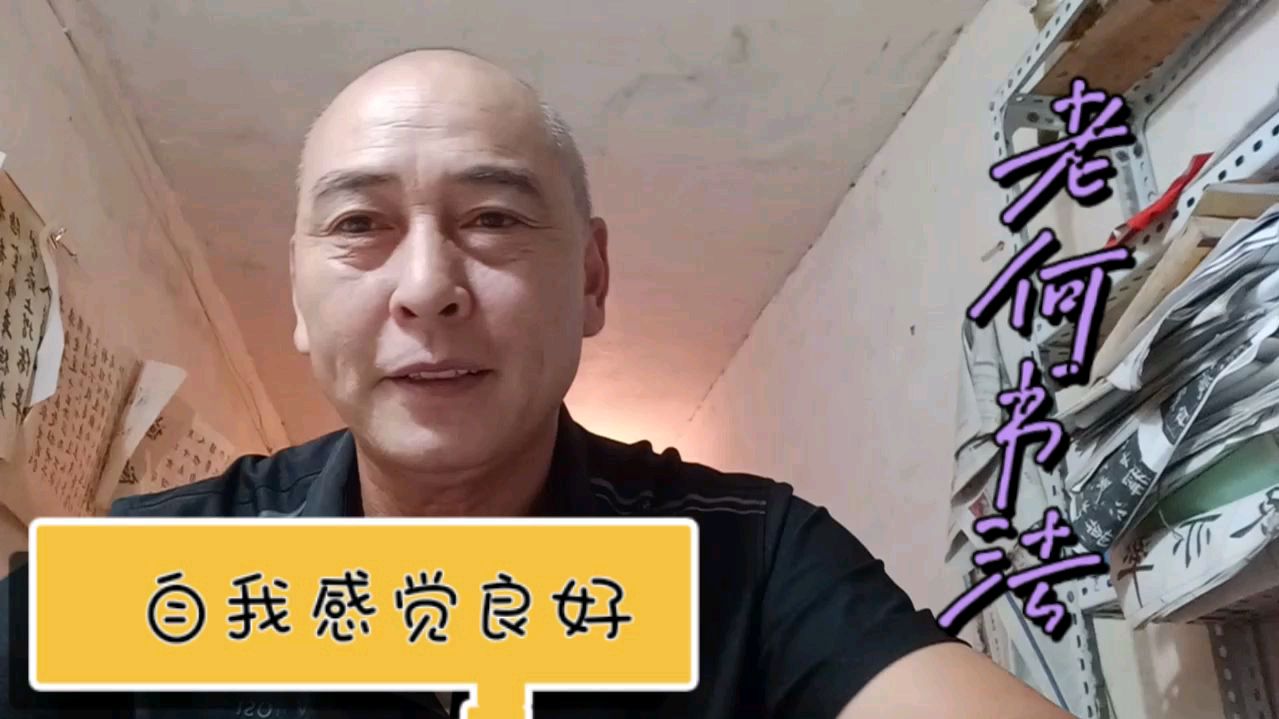 萝卜青菜各有所爱,老何这字写得自我感觉良好