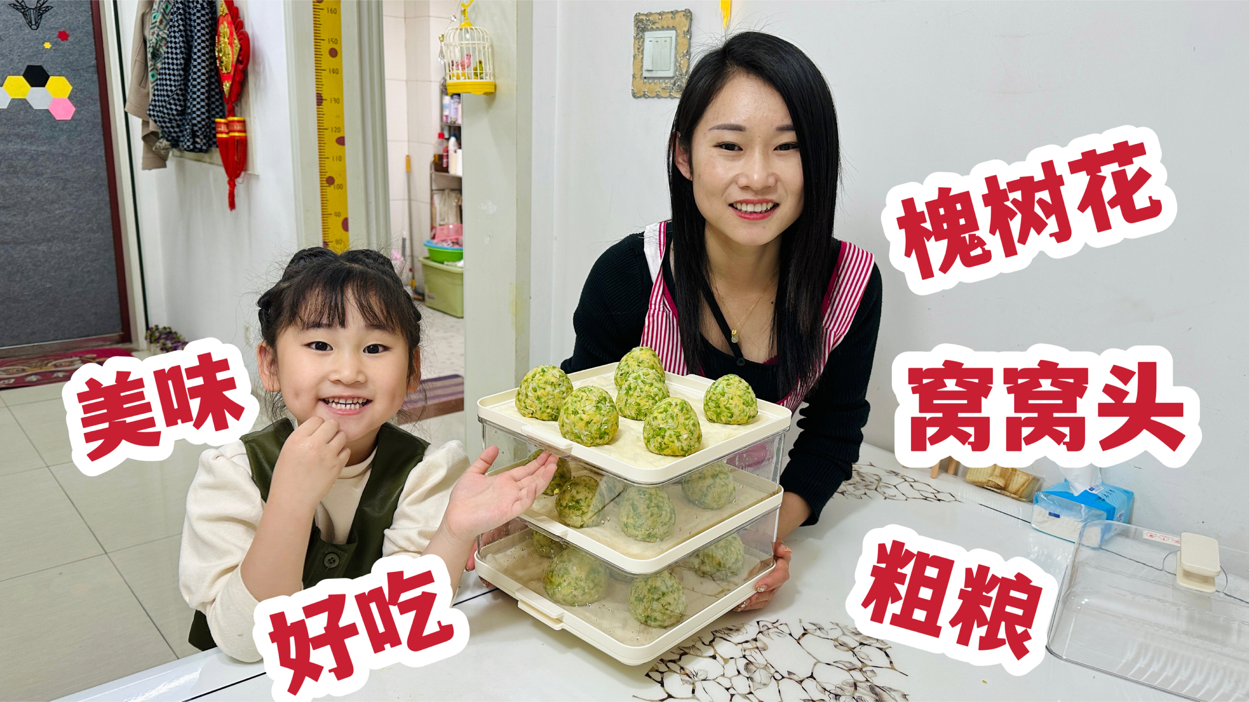 媳妇捏槐花馅的窝窝头吃，气的老公要给丈母娘告状，让女婿吃粗粮