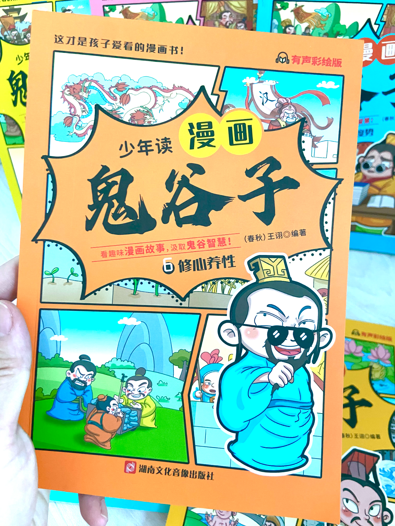 《鬼谷子漫画版》让孩子在趣味中领悟历史文化智慧 学会人情世故