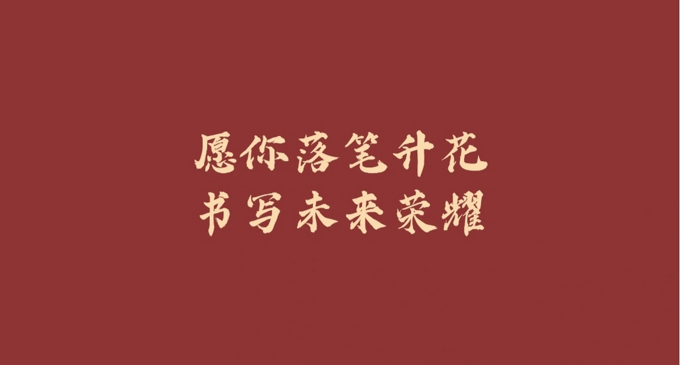 中考加油  今天是中考的第一天,考生们都在战场上奋战,在此希望考生和