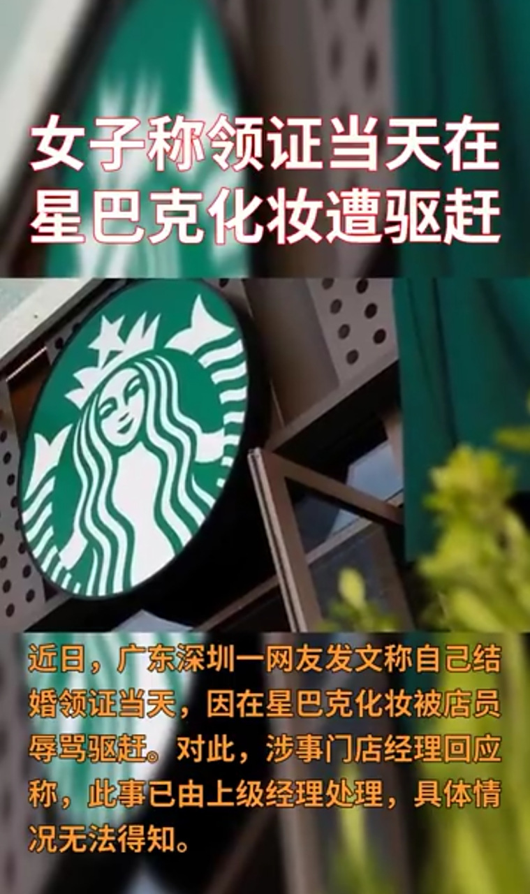 【深圳#女子领证当天在星巴克化妆遭驱赶 门店回应:已处理完毕】