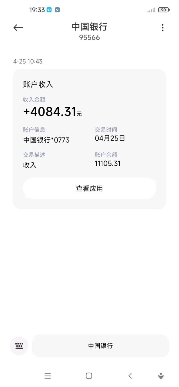 昨天上午,收到银行发来的账户动态提醒短信,账户进账4084