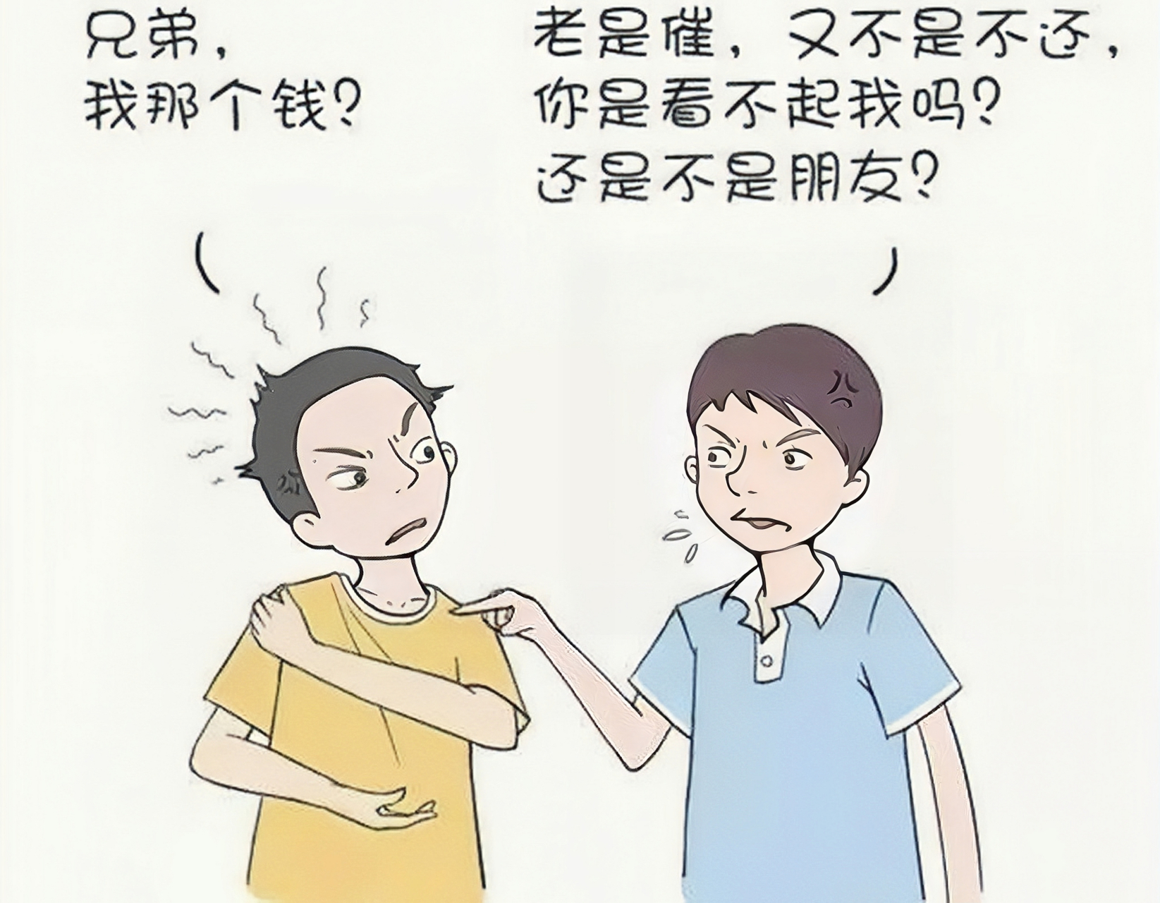 借钱容易还钱难,借钱的时候是兄弟情,姐妹情,等你需要用钱的时候,别人