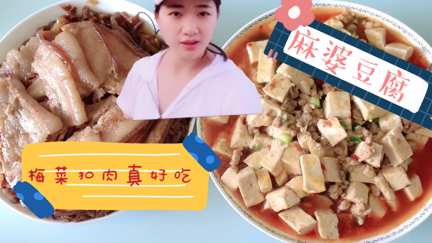 家常必备下饭菜梅菜扣肉 麻婆豆腐 配上两碗米饭 过瘾 超赞哦