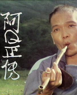 阿Q正传粤语版