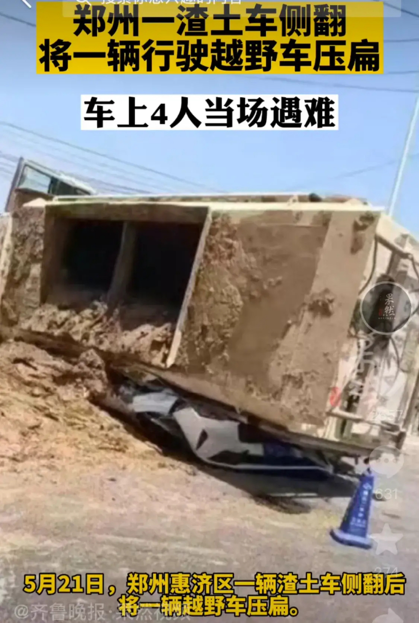 前天,郑州一辆装满沙土的渣土车侧翻,把旁边的越野车都压扁了