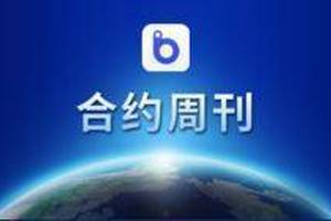 【合约周刊】BTC周内持仓依然稳定 关注周末企稳进度