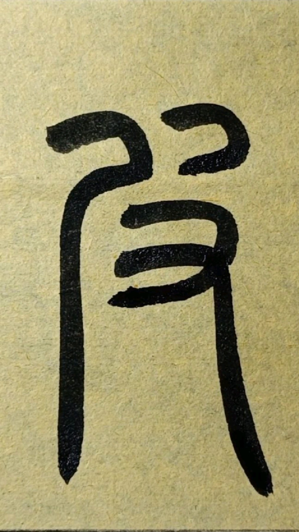 皮(pi二声)篆书王福庵《说文部首》090-度小视