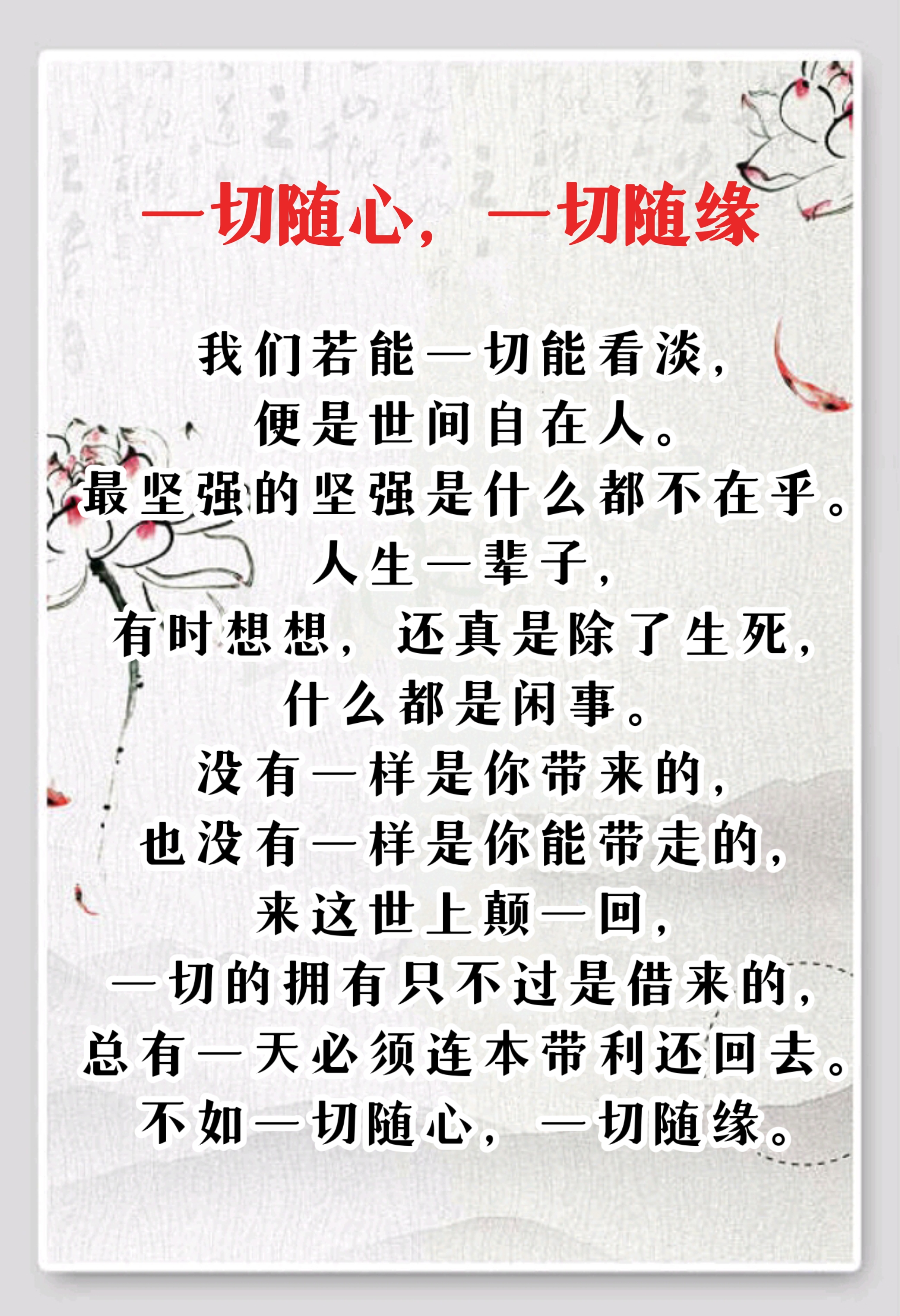 一切随心,一切随缘