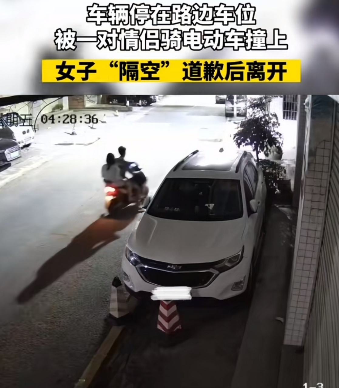 车辆停在路边车位 被一对情侣骑电动车撞上 女子 "隔空 道歉后离开!