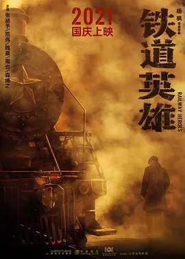 电影《铁道英雄》百度云网盘资源高清在线完整版