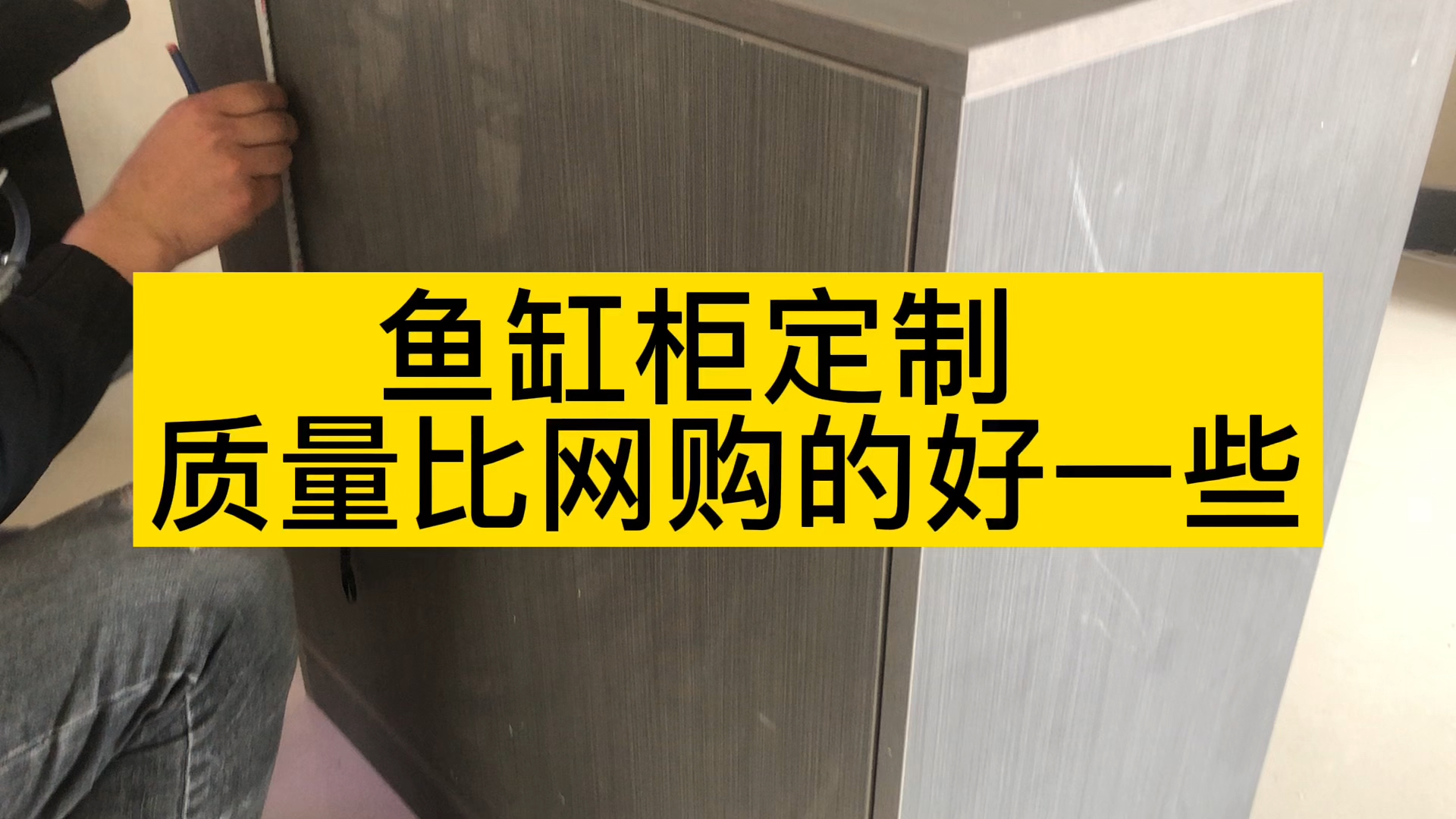 鱼缸柜子定制,质量比网购的好一些