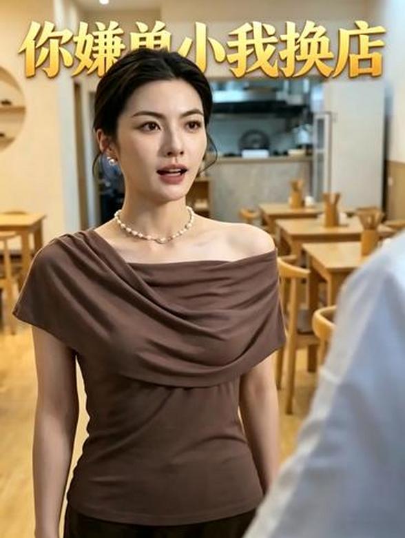 你嫌单小我换店