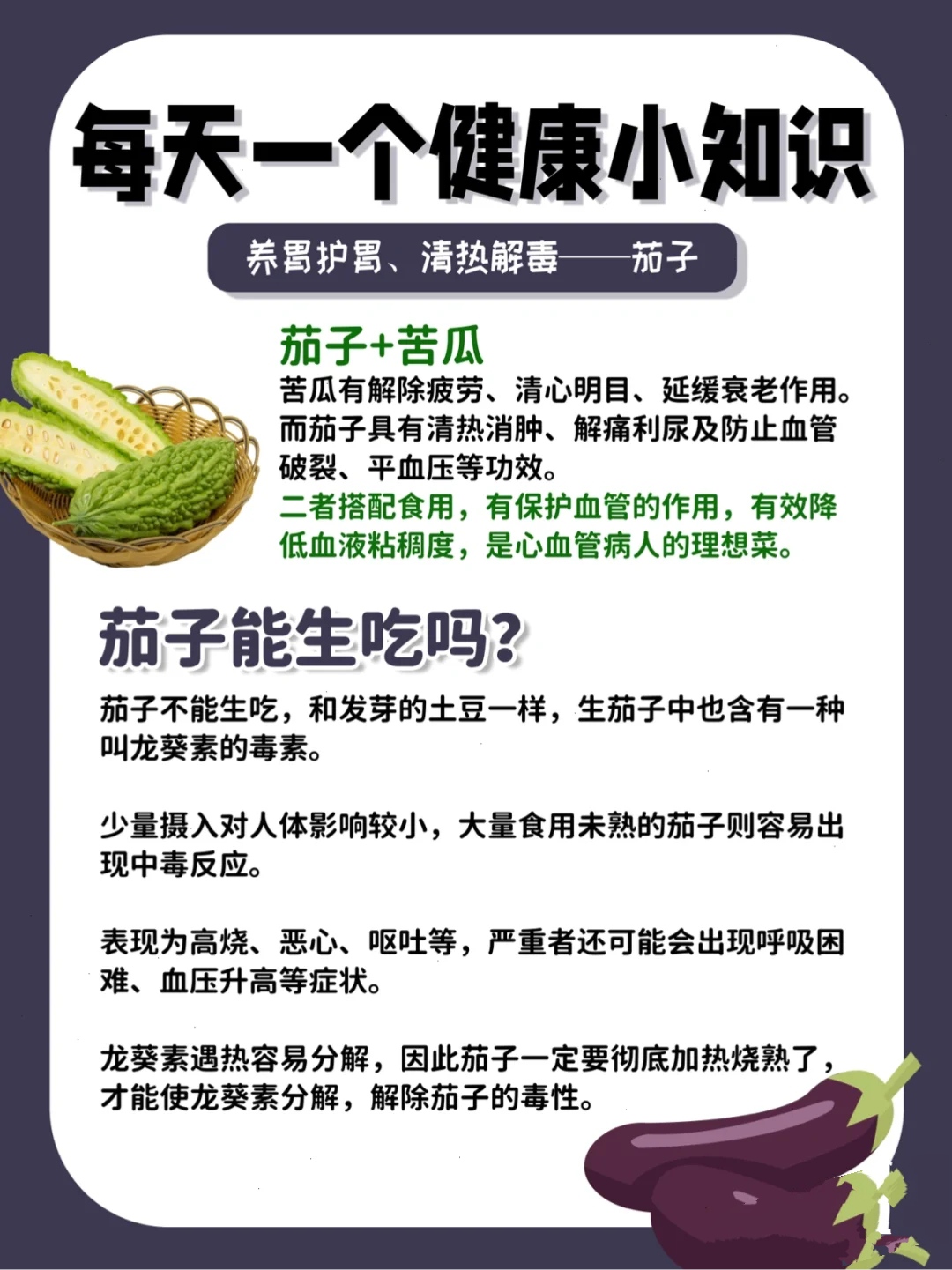 茄子的功效与作用禁忌图片