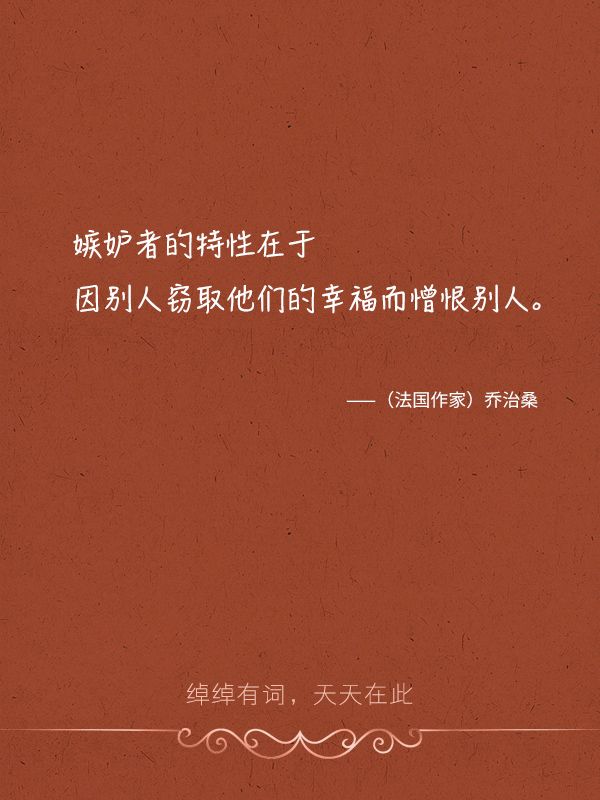 "嫉妒"很多人都读错了,你呢?