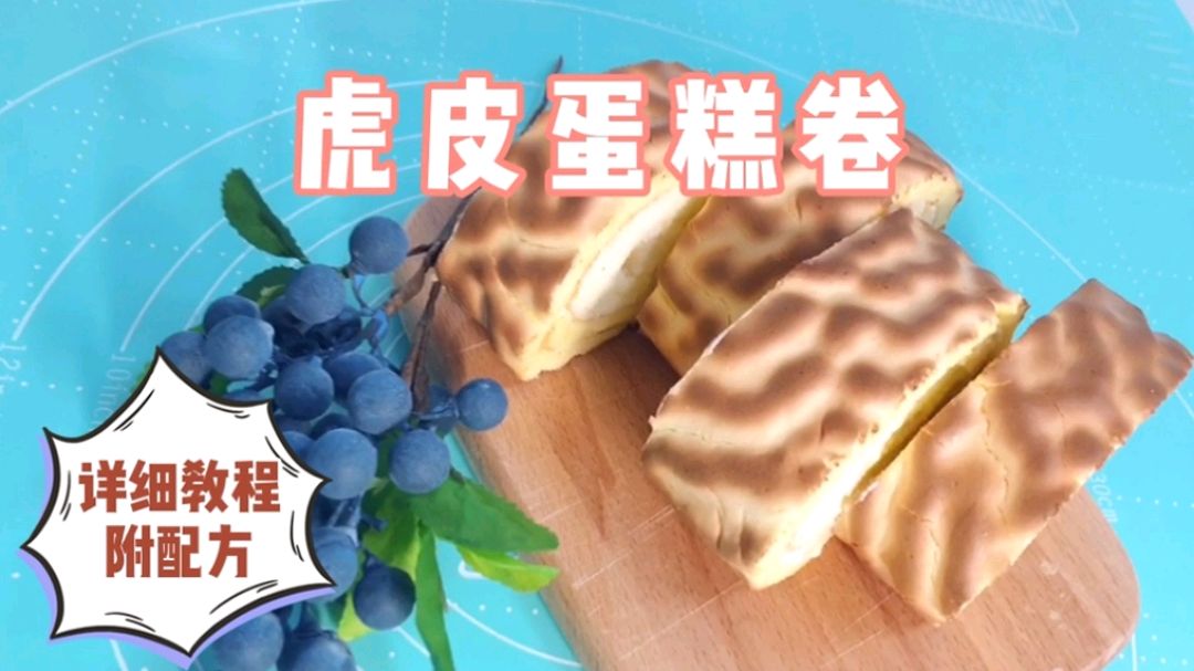 70后80后的儿时记忆,从小吃到大的虎皮蛋糕卷,再吃一次!