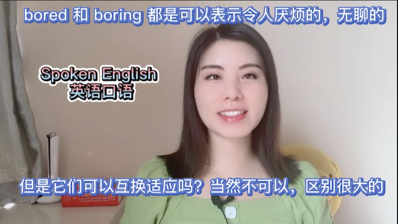 英语,bored和boring意思相同,用法完全不同,来学习吧