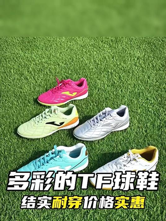 多彩的tf足球鞋,外形好看结实耐穿