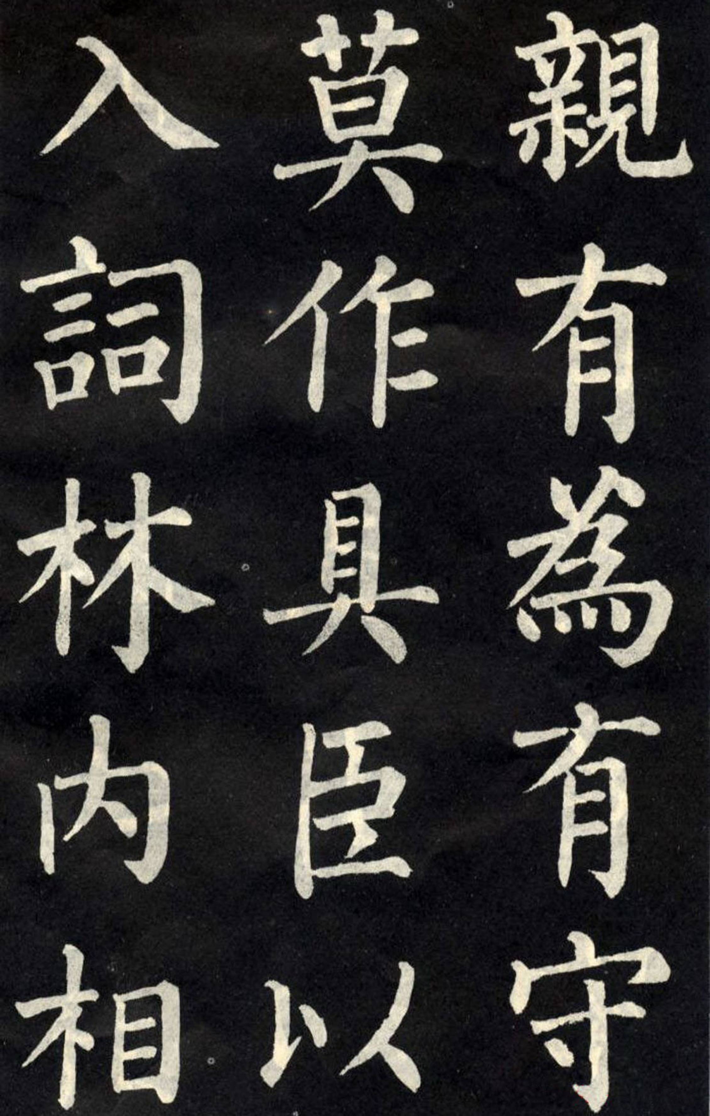 柳公权书法教弟子言