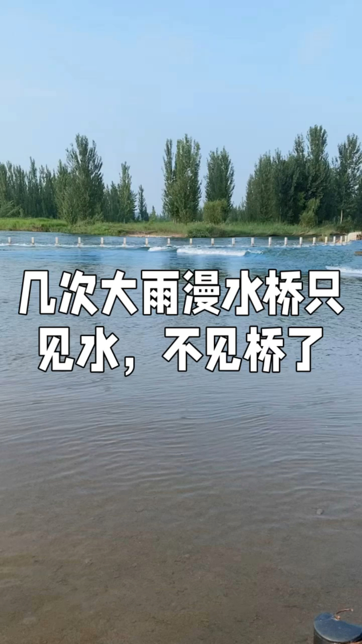 滹沱河的漫水桥,汛期的几次大雨后只见水,不见桥了-度小视