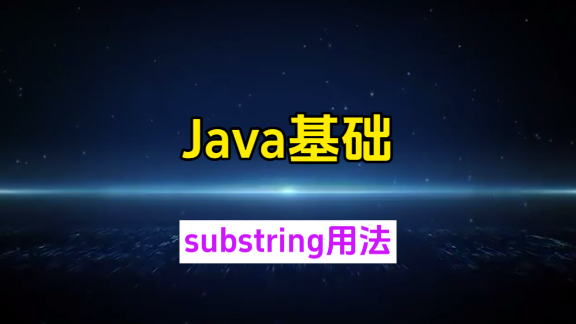 java substring截取字符串用法