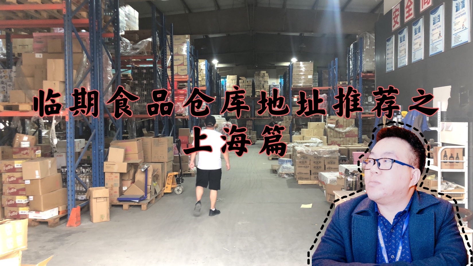 上海臨期食品一手貨源批發哪裡找?上海臨期食品倉庫地理位置分享