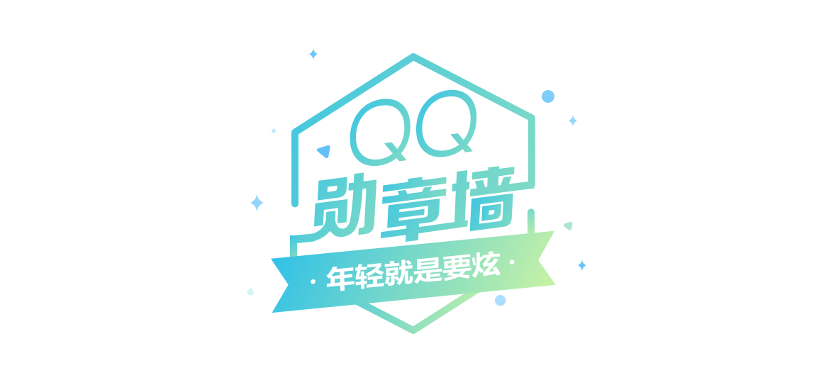 qq勋章墙,勋章墙2020 qq勋章墙,勋章墙2020