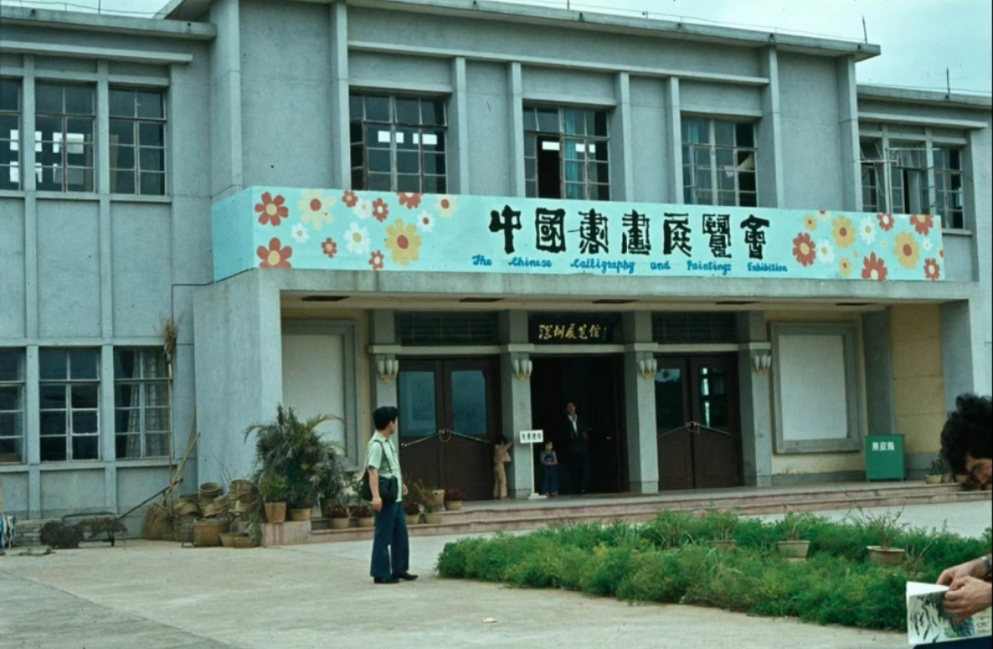 八十年代,深圳老照片,一层普通的二层小楼,用繁体字写着,中国书画展览